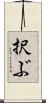 択ぶ Scroll
