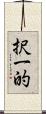 択一的 Scroll