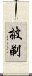 披剃 Scroll