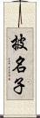 披名子 Scroll