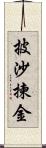 披沙揀金 Scroll