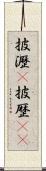 披瀝(P) Scroll