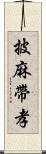 披麻帶孝 Scroll