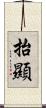 抬顯 Scroll