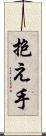 抱え手 Scroll