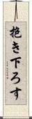 抱き下ろす Scroll