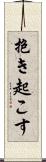 抱き起こす Scroll