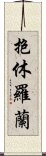 抱休羅蘭 Scroll