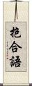 抱合語 Scroll
