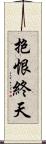 抱恨終天 Scroll