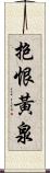 抱恨黃泉 Scroll
