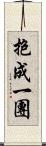 抱成一團 Scroll