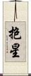 抱星 Scroll