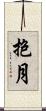 抱月 Scroll