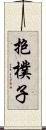 抱樸子 Scroll