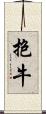 抱牛 Scroll