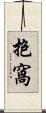 抱窩 Scroll