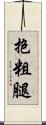 抱粗腿 Scroll