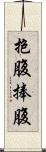 抱腹 Scroll