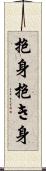 抱身 Scroll