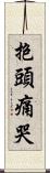 抱頭痛哭 Scroll