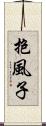 抱風子 Scroll