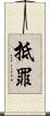 抵罪 Scroll