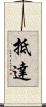 抵達 Scroll