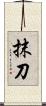 抹刀 Scroll