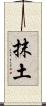 抹土 Scroll