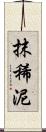抹稀泥 Scroll