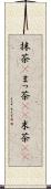 抹茶(P) Scroll
