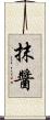 抹醬 Scroll