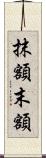 抹額 Scroll