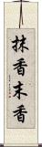抹香 Scroll