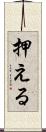 押える Scroll
