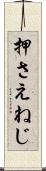 押さえねじ Scroll