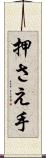 押さえ手 Scroll