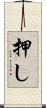 押し Scroll