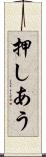 押しあう Scroll