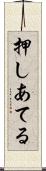 押しあてる Scroll
