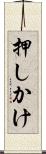 押しかけ Scroll