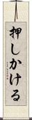押しかける Scroll