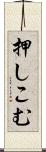 押しこむ Scroll