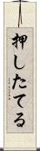 押したてる Scroll