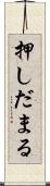 押しだまる Scroll