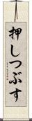 押しつぶす Scroll