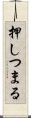 押しつまる Scroll
