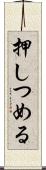 押しつめる Scroll