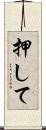 押して Scroll